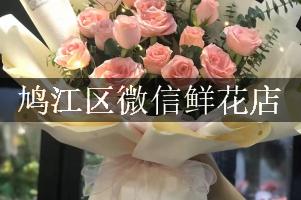 鸠江区微信鲜花店