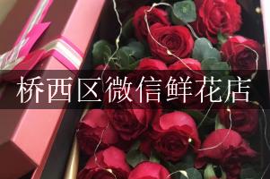 桥西区微信鲜花店
