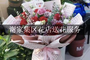 谢家集区花店送花服务
