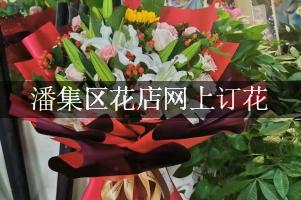 潘集区花店网上订花