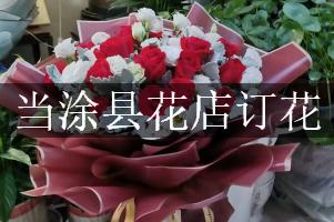 当涂县花店订花