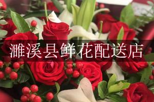 濉溪县鲜花配送店