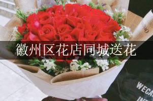 徽州区花店同城送花