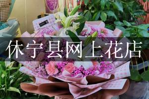 休宁县网上花店