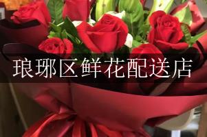 琅琊区鲜花配送店