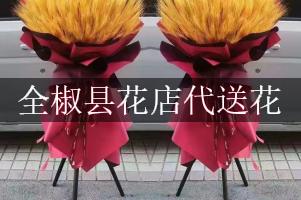 全椒县花店代送花