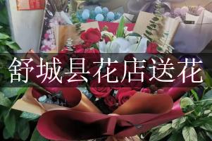 舒城县花店送花