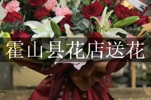 霍山县花店送花