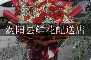 涡阳县鲜花配送店