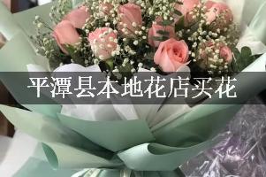 平潭县本地花店买花