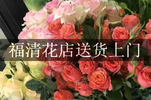 福清花店送货上门