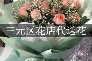 三元区花店代送花