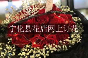 宁化县花店网上订花