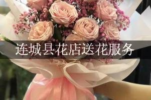 连城县花店送花服务