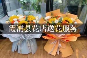 霞浦县花店送花服务