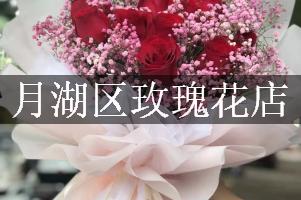 月湖区玫瑰花店