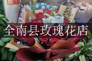 全南县玫瑰花店