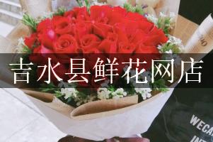 吉水县鲜花网店