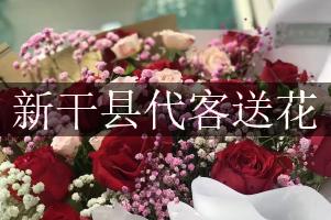 新干县代客送花