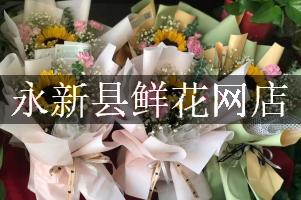 永新县鲜花网店