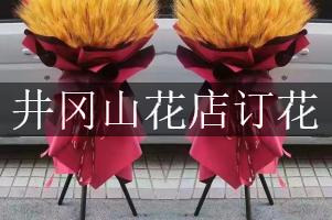 井冈山花店订花
