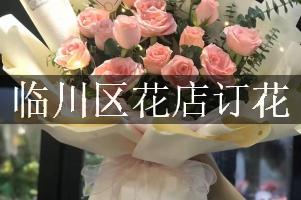 临川区花店订花