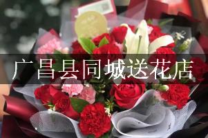 广昌县同城送花店