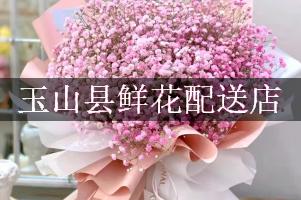 玉山县鲜花配送店