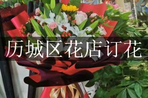 历城区花店订花