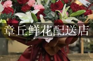 章丘鲜花配送店