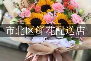 市北区鲜花配送店