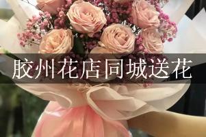 胶州花店同城送花