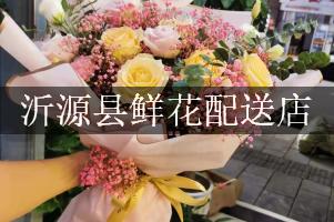 沂源县鲜花配送店