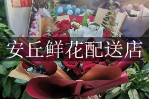 安丘鲜花配送店