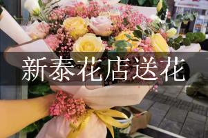 新泰花店送花