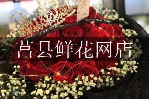 莒县鲜花网店