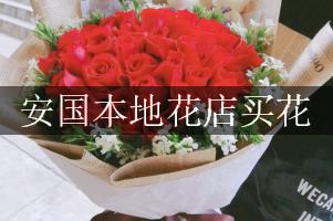 安国本地花店买花