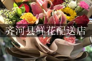 齐河县鲜花配送店