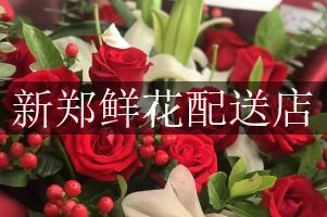 新郑鲜花配送店