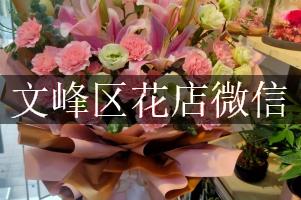 文峰区花店微信
