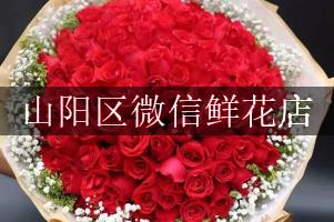 山阳区微信鲜花店