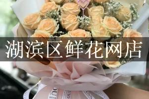 湖滨区鲜花网店