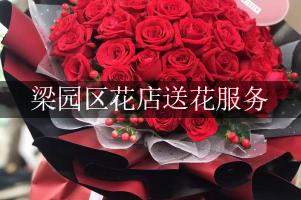 梁园区花店送花服务