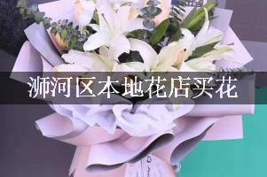 浉河区本地花店买花