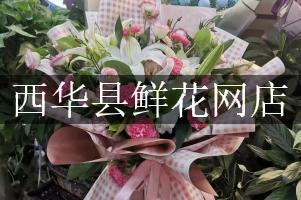 西华县鲜花网店