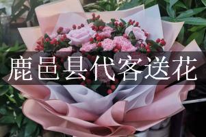鹿邑县代客送花