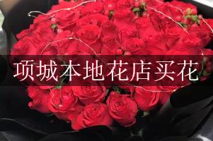 项城本地花店买花