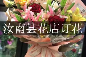 汝南县花店订花