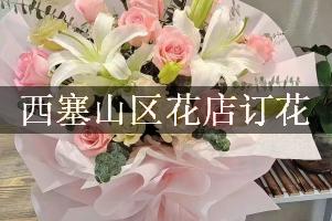 西塞山区花店订花