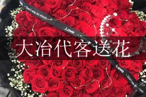 大冶代客送花